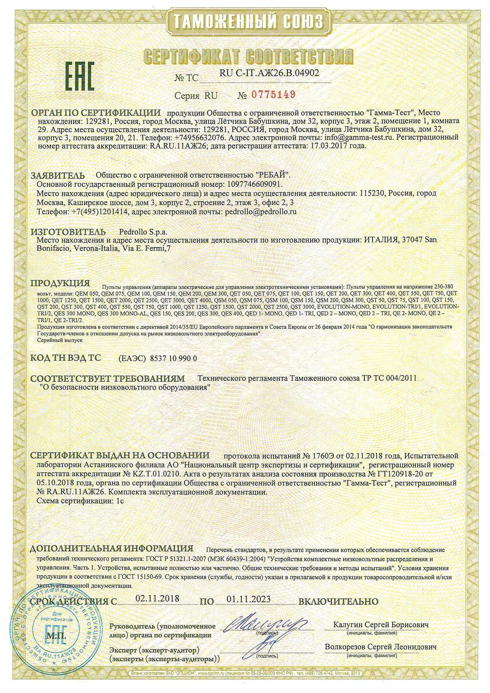 Сертификат соответствия